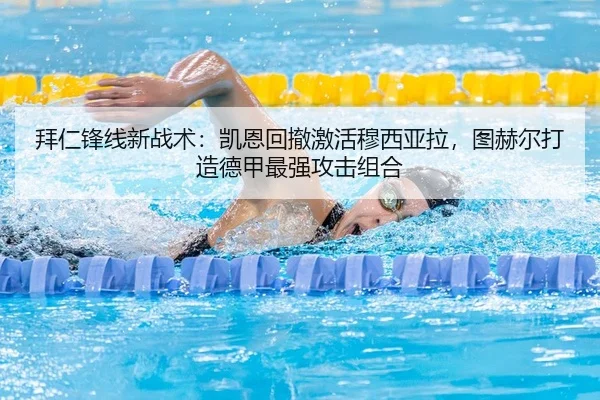 拜仁锋线新战术：凯恩回撤激活穆西亚拉，图赫尔打造德甲最强攻击组合